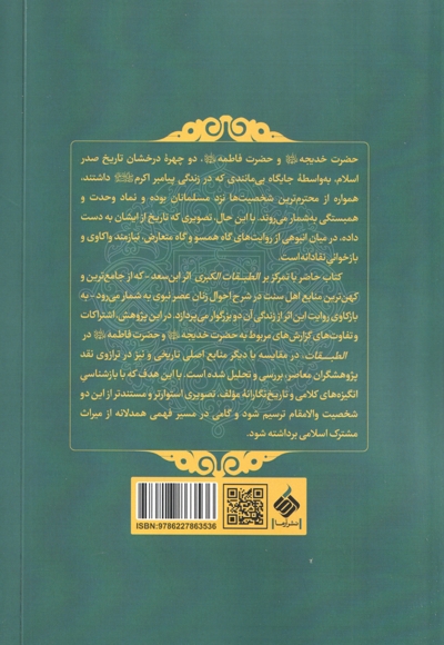 سیره و سیمای خدیجه و فاطمه سلام الله علیها